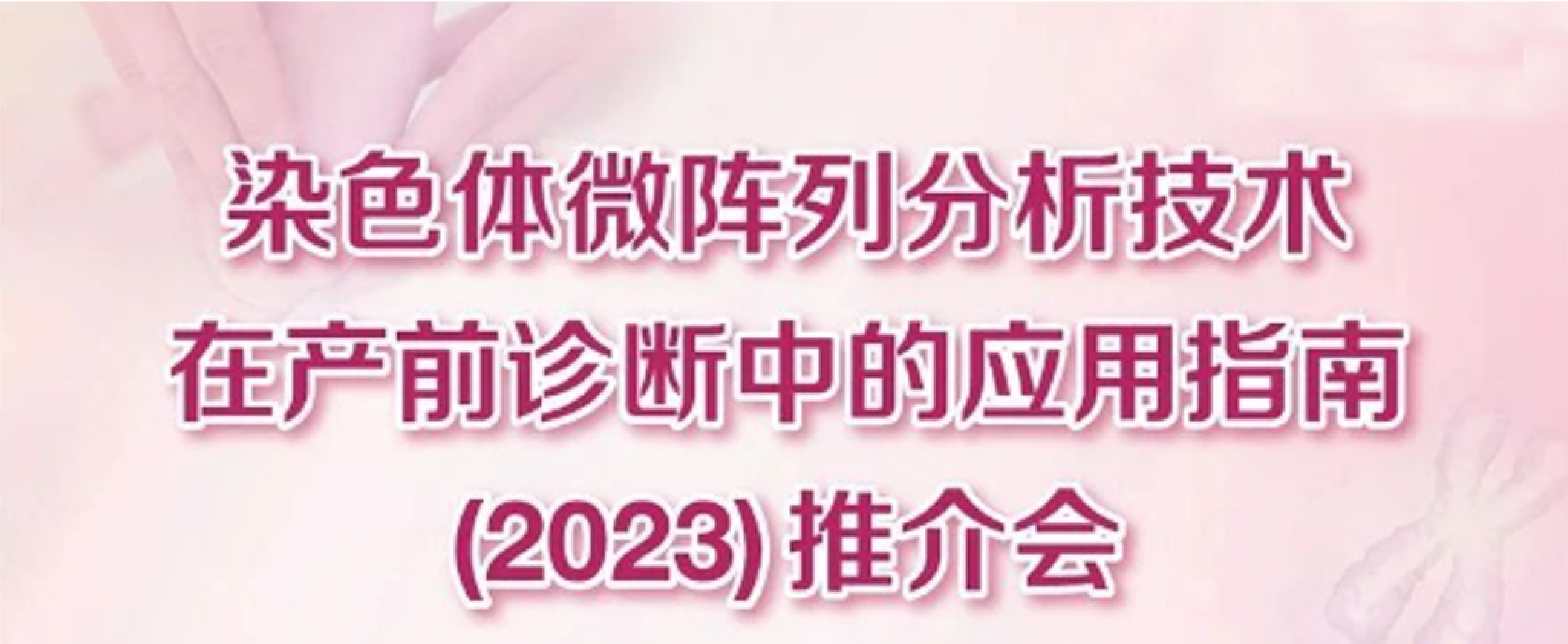 大咖齊聚第六屆中國母胎醫學大會探討CMA指南的創新