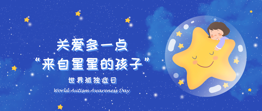 【世界孤獨癥日】：關愛多一點：“來自星星的孩子”