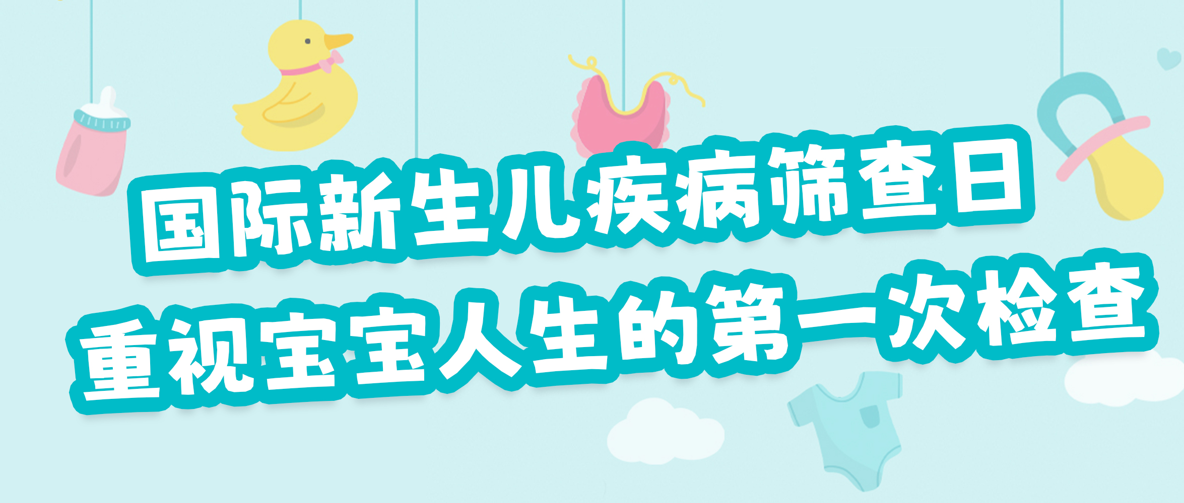 【國際新生兒疾病篩查日】：重視寶寶人生的第一次檢查